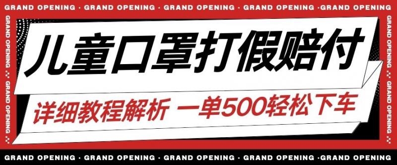 最新儿童口罩打假赔付玩法一单收益500+小白轻松下车【详细视频玩法教程】【仅揭秘】-副业资源站