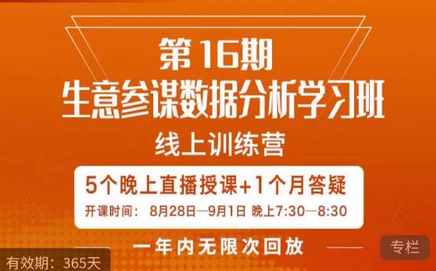 宁静·生意参谋数据分析学习班，解决商家4大痛点，学会分析数据，打造爆款！-副业资源站