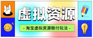 全网首发淘宝虚拟资源赔付玩法，利润单玩法单日6000+【仅揭秘】-副业资源站