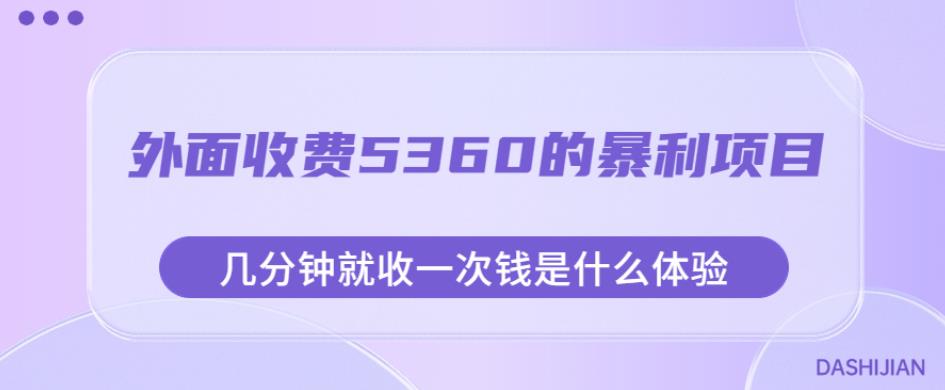 外面收费5360的暴利项目，几分钟就收一次钱是什么体验，附素材【揭秘】-副业资源站