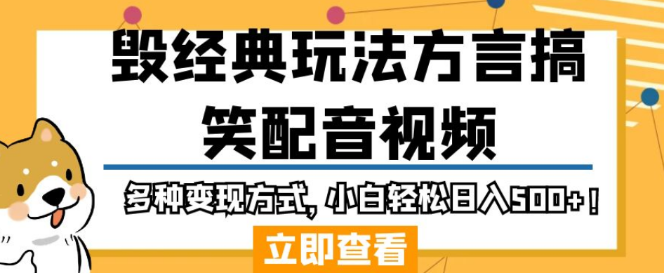 毁经典玩法方言搞笑配音视频，多种变现方式，小白轻松日入500+！-副业资源站