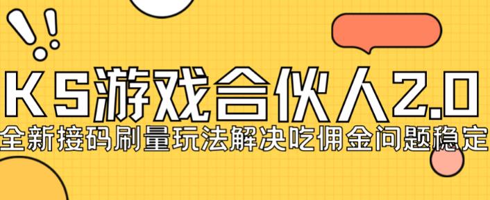 快手游戏合伙人最新刷量2.0玩法解决吃佣问题稳定跑一天150-200接码无限操作-副业资源站