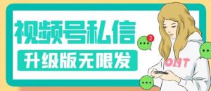 视频号暴力私信升级版，引流精准效果炸裂（教程+脚本）【揭秘】-副业资源站