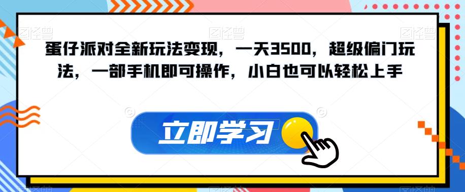 蛋仔派对全新玩法变现，一天3500，超级偏门玩法，一部手机即可操作，小白也可以轻松上手-副业资源站