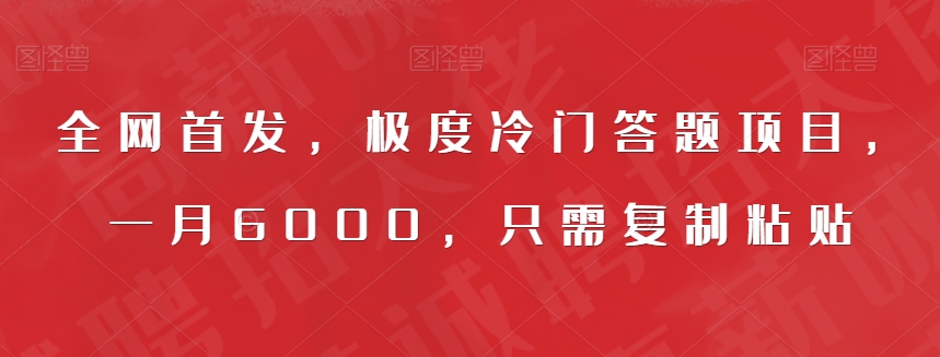 全网首发，极度冷门答题项目，一月6000，只需复制粘贴【揭秘】-副业资源站