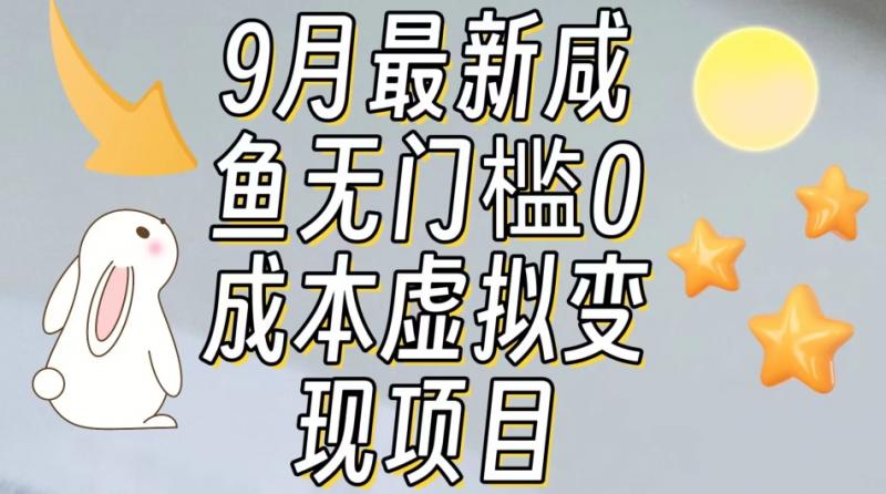 【9月最新】咸鱼无门槛零成本虚拟资源变现项目月入10000+-副业资源站