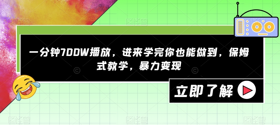 一分钟700W播放，进来学完你也能做到，保姆式教学，暴力变现【揭秘】-副业资源站