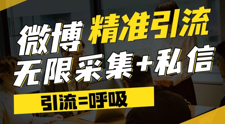 微博最新引流技术，软件提供博文评论采集+私信实现精准引流【揭秘】-副业资源站