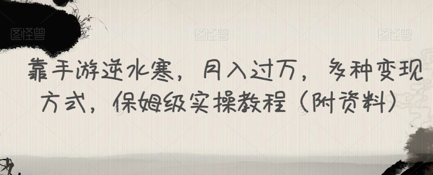 靠手游逆水寒，月入过万，多种变现方式，保姆级实操教程（附资料）-副业资源站