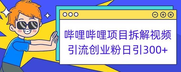 哔哩哔哩项目拆解引流创业粉日引300+小白可轻松上手【揭秘】-副业资源站