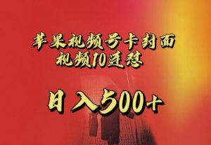 苹果手机视频号连怼，视频重复发不违规，全网首发，超详细教程，一天新号变现500+不是问题-副业资源站