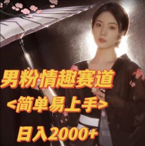 全网网首发！日入2000+最新版本男粉情趣私欲变现项目【揭秘】-副业资源站