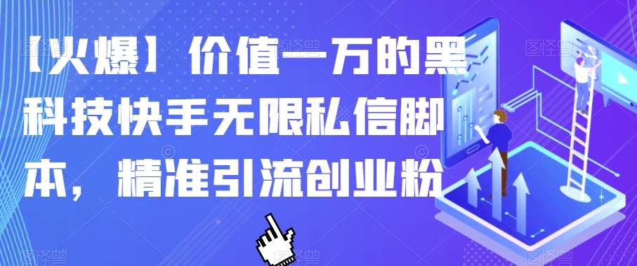 【火爆】价值一万的黑科技快手无限私信脚本，精准引流创业粉-副业资源站