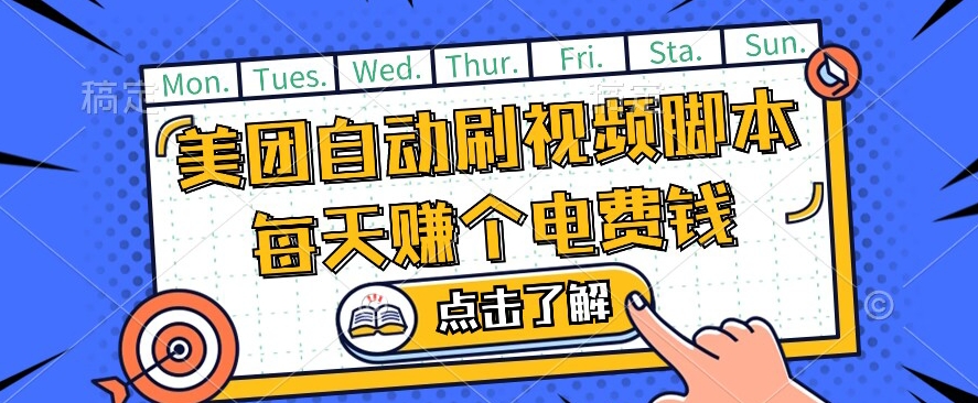 美团视频掘金，解放双手脚本全自动运行，不需要人工操作可批量操作【揭秘】-副业资源站