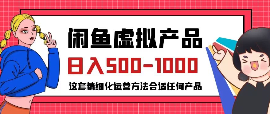 闲鱼虚拟产品变现日入500-1000+，合适普通人的小众赛道【揭秘】-副业资源站