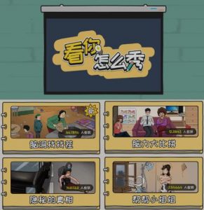 抖音爆火的休闲小游戏“看你怎么秀”无人直播玩法【含全套开播教程+无广告版游戏+工具软件】-副业资源站