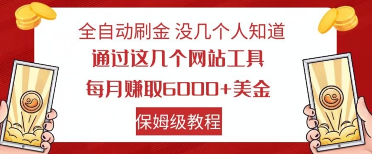 全自动刷金没几个人知道，通过这几个网站工具，每月赚取6000+美金，保姆级教程【揭秘】-副业资源站