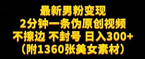 最新男粉变现，不擦边，不封号，日入300+（附1360张美女素材）【揭秘】-副业资源站