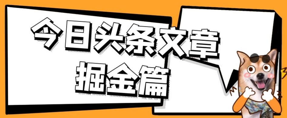 外面卖1980的今日头条文章掘金，三农领域利用ai一天20篇，轻松月入过万-副业资源站