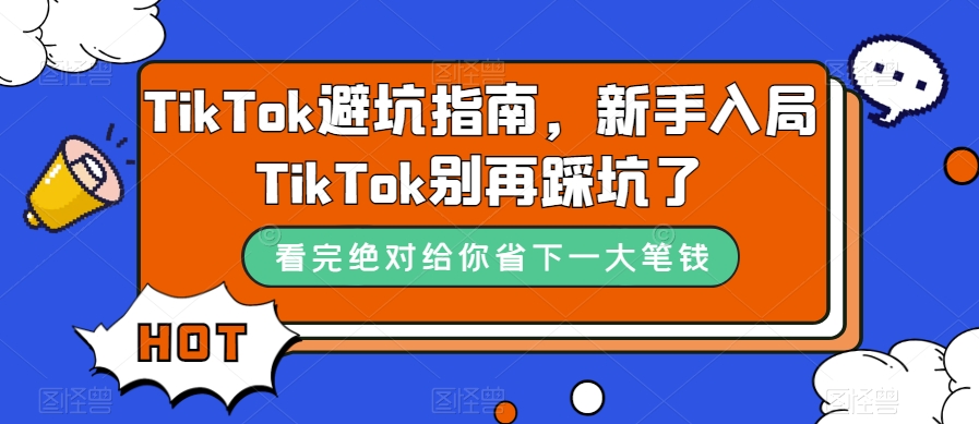 TikTok避坑指南，新手入局TikTok别再踩坑了-副业资源站