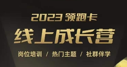 2023领跑卡线上成长营，淘宝运营各岗位培训，直通车、万相台、引力魔方、引流等，帮助突破成长瓶颈-副业资源站