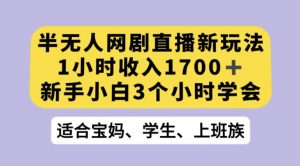 抖音半无人播网剧的一种新玩法，利用OBS推流软件播放热门网剧，接抖音星图任务【揭秘】-副业资源站