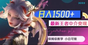 最新王者中介变现,日入1500+(教程+软件+1000G王者教学素材)【揭秘】-副业资源站