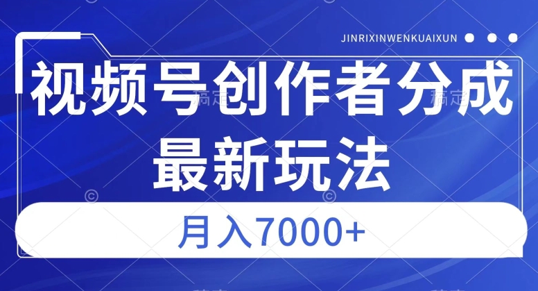 视频号广告分成新方向，作品制作简单，篇篇爆火，半月收益3000+【揭秘】-副业资源站