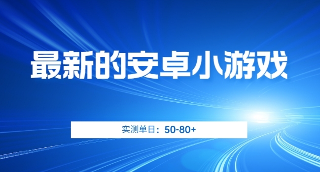 最新的安卓小游戏，实测日入50-80+【揭秘】-副业资源站