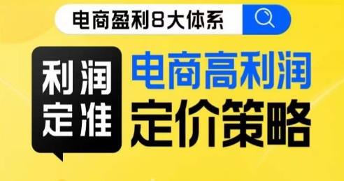 8大体系利润篇·利润定准电商高利润定价策略线上课-副业资源站