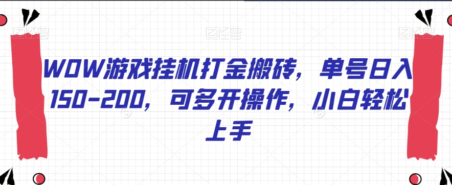 WOW游戏挂机打金搬砖，单号日入150-200，可多开操作，小白轻松上手【揭秘】-副业资源站