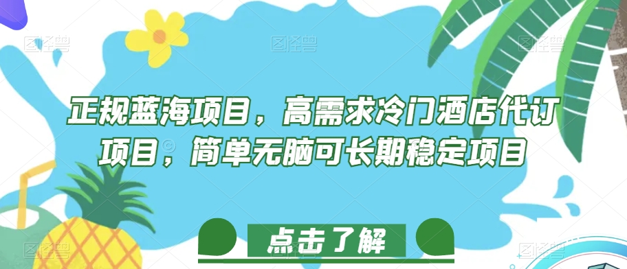 正规蓝海项目，高需求冷门酒店代订项目，简单无脑可长期稳定项目【揭秘】-副业资源站