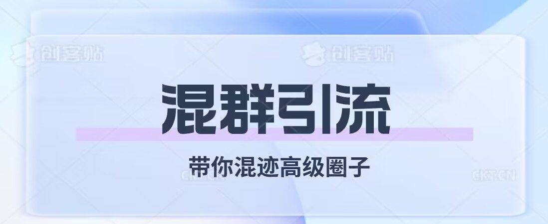 经久不衰的混群引流，带你混迹高级圈子-副业资源站