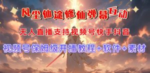 视频号无人直播修仙养成类弹幕互动，游戏玩法多，吸金能力强，自带流量加成-副业资源站