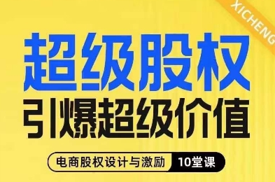 超级股权引爆超级价值，电商股权设计与激励10堂线上课-副业资源站