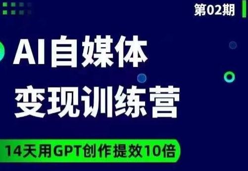 台风AI自媒体+爆文变现营，14天用GPT创作提效10倍-副业资源站