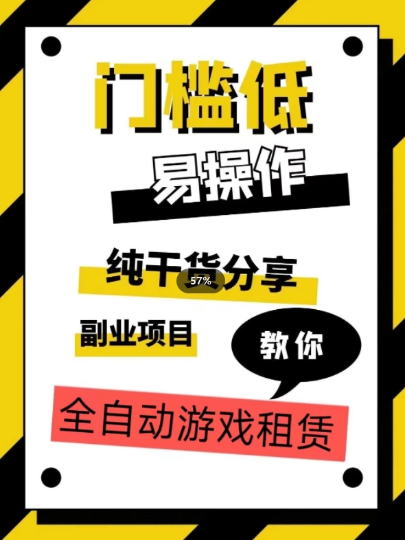 全自动游戏租赁，实操教学，手把手教你月入3万+-副业资源站