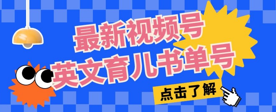 最新视频号英文育儿书单号，每天几分钟单号月入1w+-副业资源站