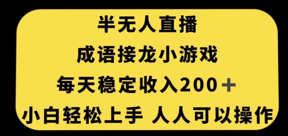 无人直播成语接龙小游戏，每天稳定收入200+，小白轻松上手人人可操作-副业资源站