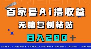 百家号AI撸收益，无脑复制粘贴，小白轻松掌握，日入200＋【揭秘】-副业资源站