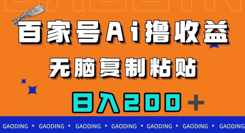 百家号AI撸收益，无脑复制粘贴，小白轻松掌握，日入200＋【揭秘】-副业资源站