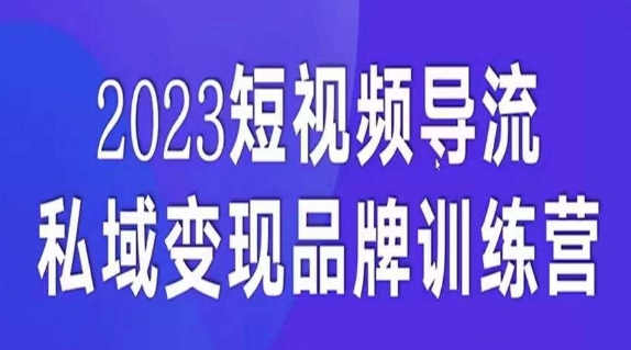 短视频导流·私域变现先导课，5天带你短视频流量实现私域变现-副业资源站