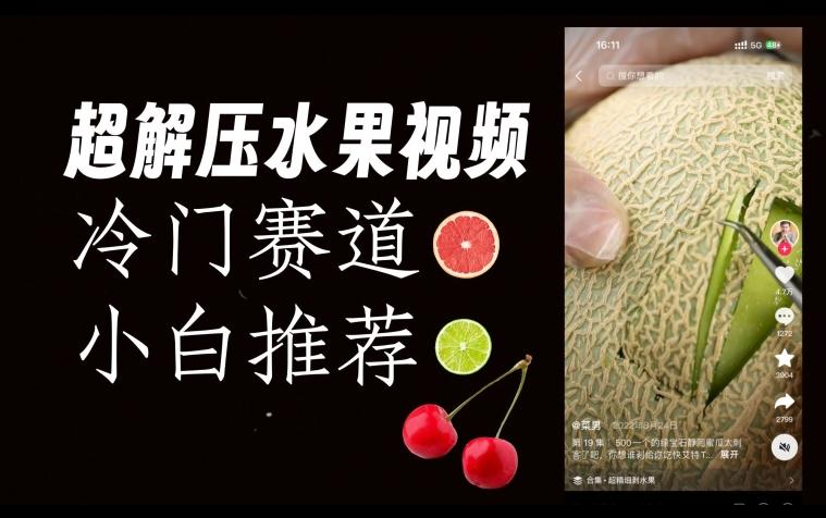 超冷门抖音赛道,水果解压视频0风险,非常容易爆火【揭秘】-副业资源站