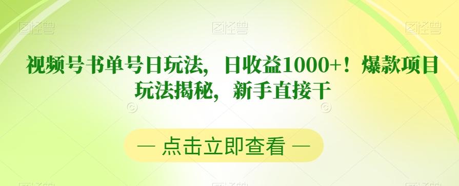 视频号书单号日玩法，日收益1000+！爆款项目玩法揭秘，新手直接干【揭秘】-副业资源站