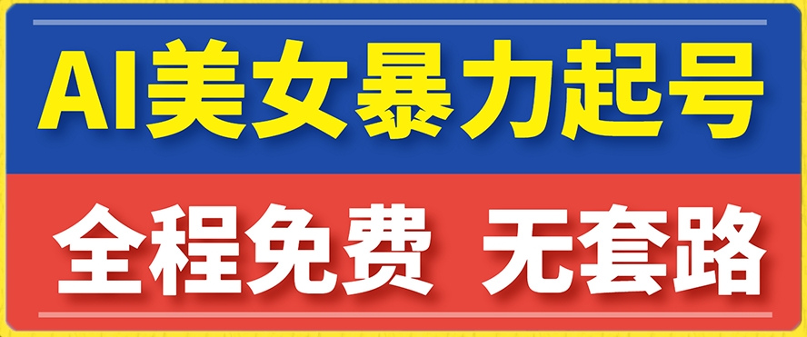 云天AI美女图集暴力起号，简单复制操作，7天快速涨粉，后期可以转带货-副业资源站