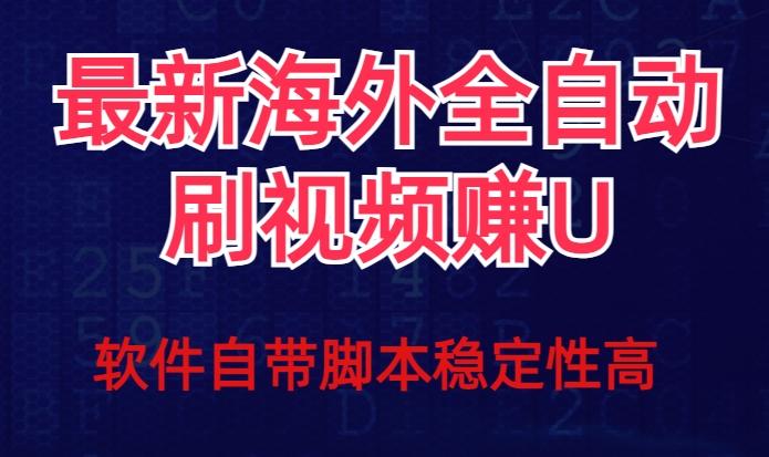 全网最新全自动挂机刷视频撸u项目【最新详细玩法教程】-副业资源站