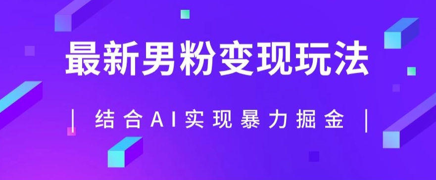 最新男粉玩法，利用AI结合男粉项目暴力掘金，单日收益可达1000+【揭秘】-副业资源站