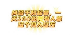 抖音起千粉号，一天200粉，有人靠这个月入过万【揭秘】-副业资源站