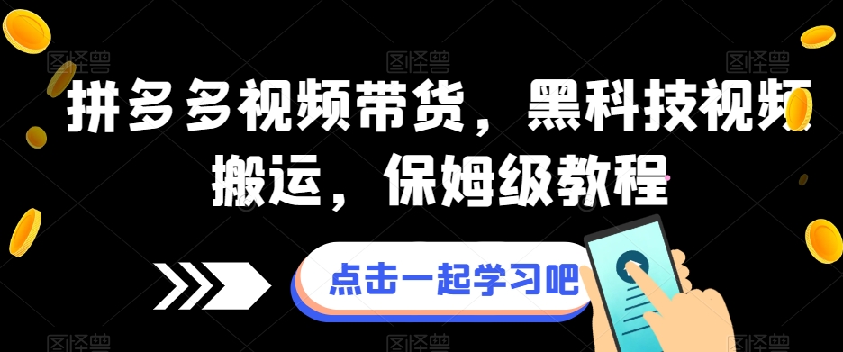 拼多多视频带货，黑科技视频搬运，保姆级教程-副业资源站