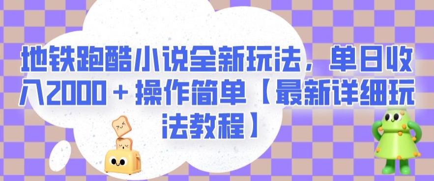 地铁跑酷小说全新玩法，单日收入2000＋操作简单【最新详细玩法教程】【揭秘】-副业资源站